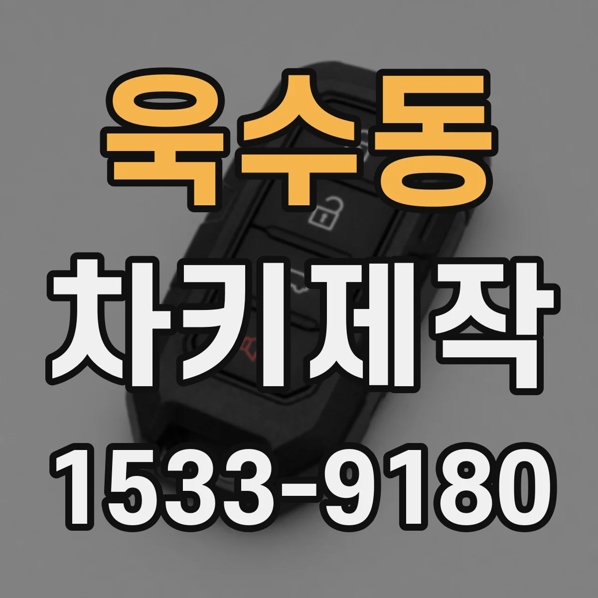 욱수동 차키제작