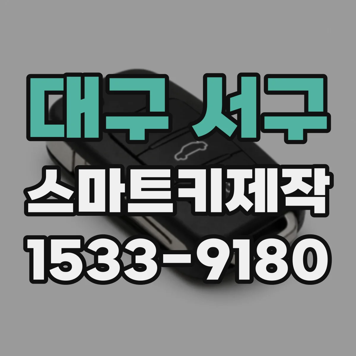 대구 서구 스마트키제작