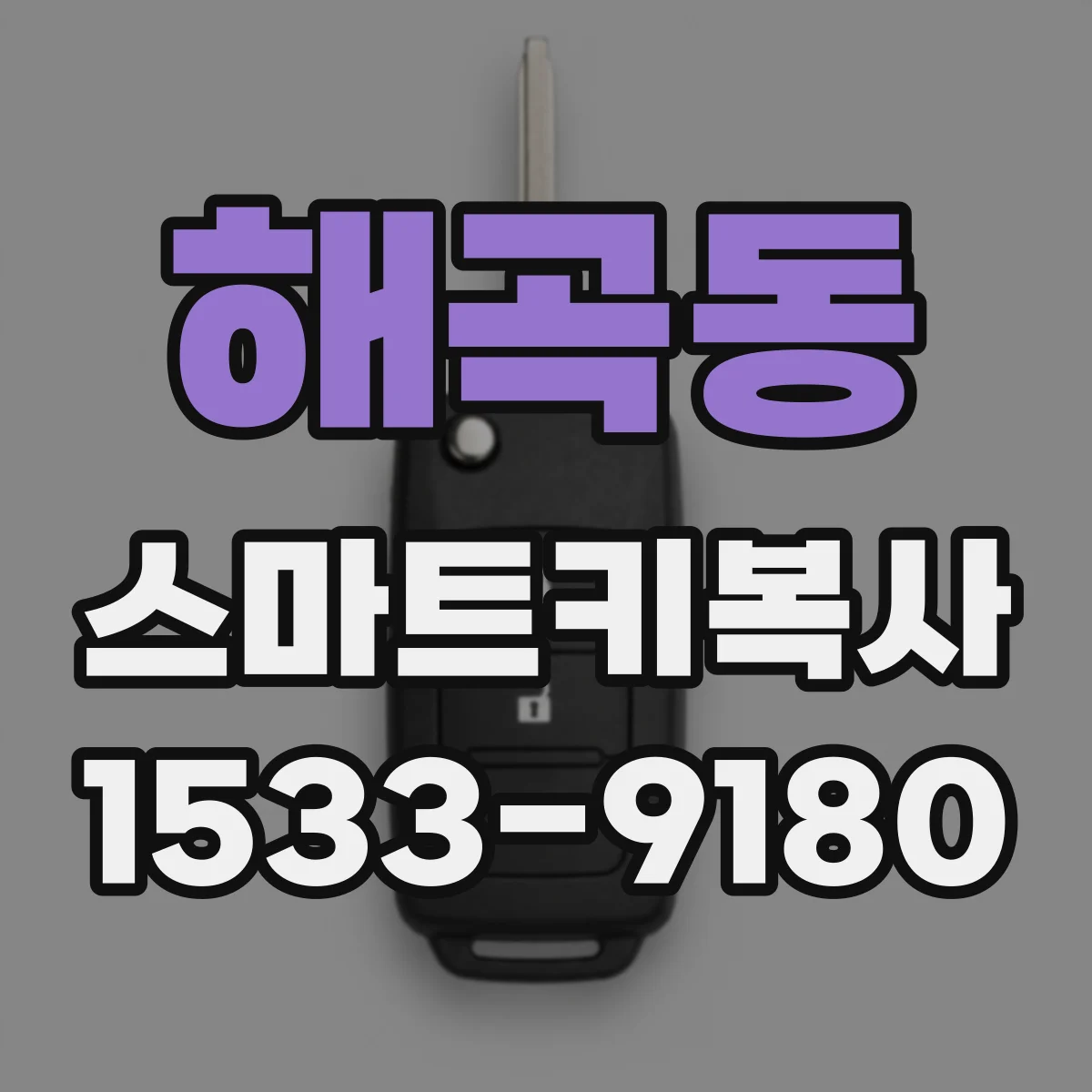 해곡동 스마트키복사