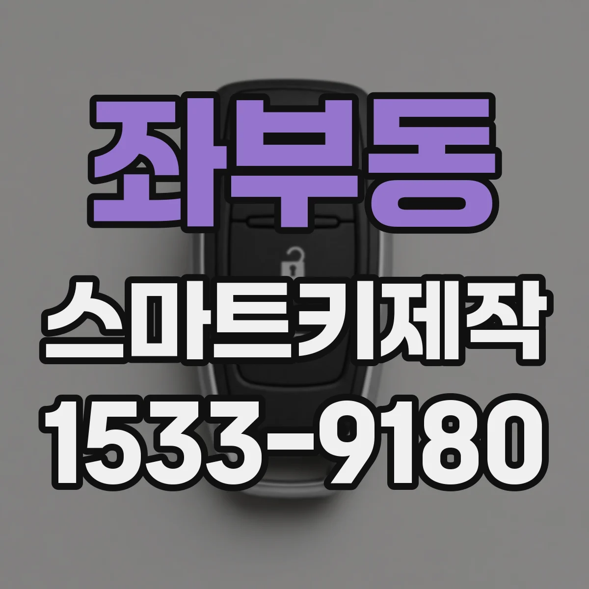 좌부동 스마트키제작