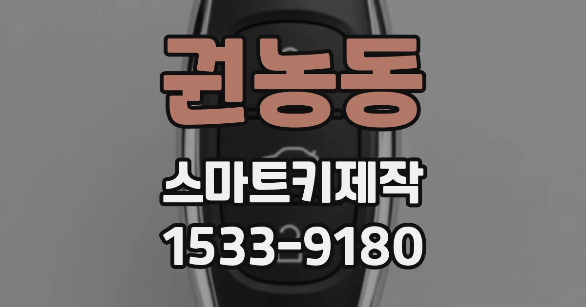 권농동 스마트키제작