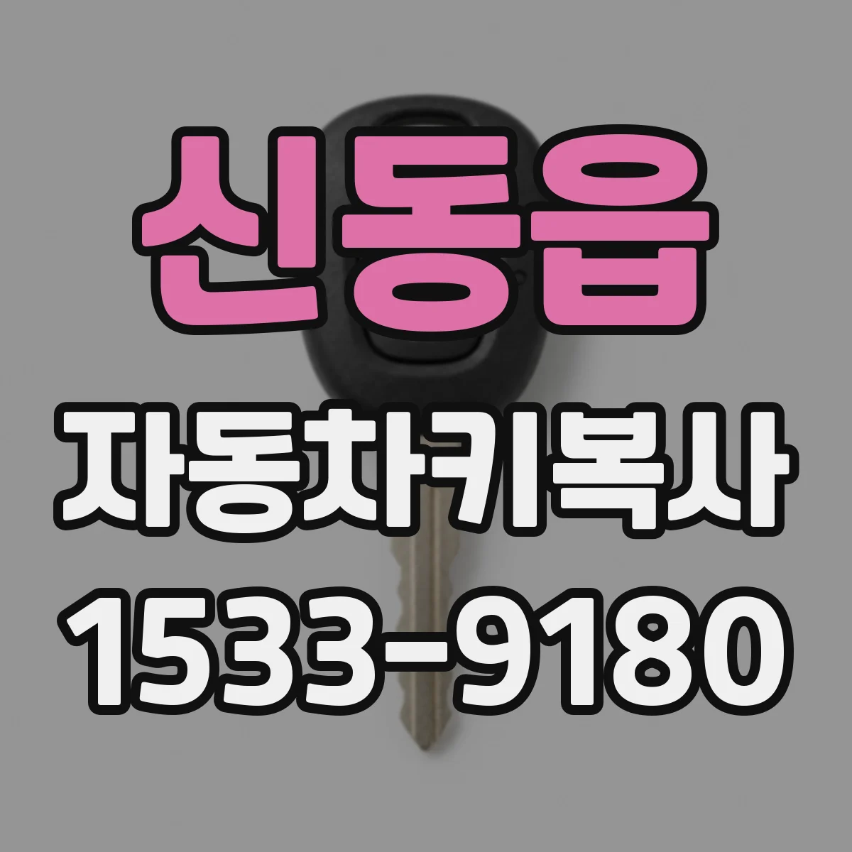 신동읍 자동차키복사