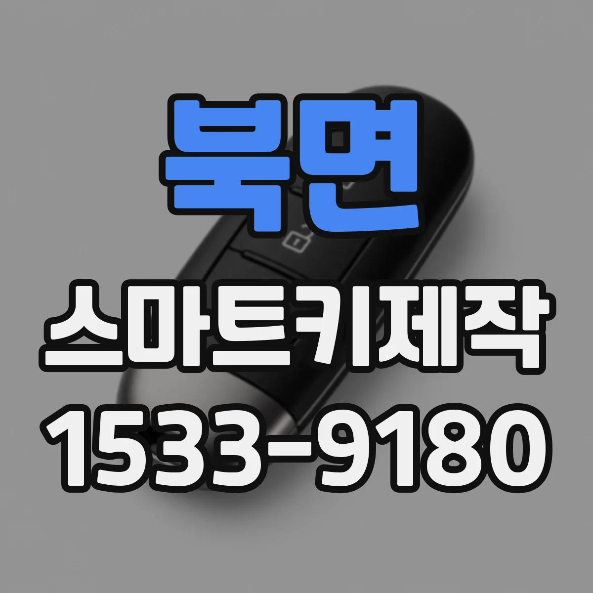 북면 스마트키제작