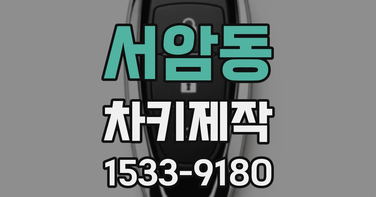 서암동 차키제작
