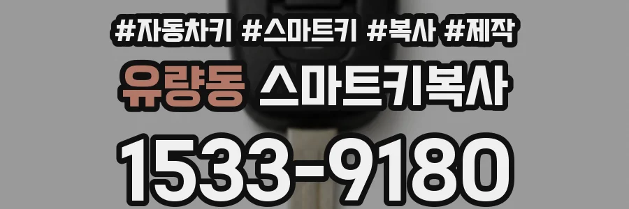 유량동 스마트키복사