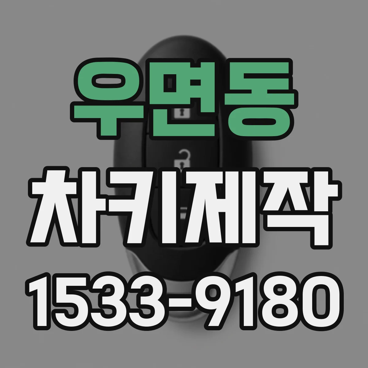 우면동 차키제작
