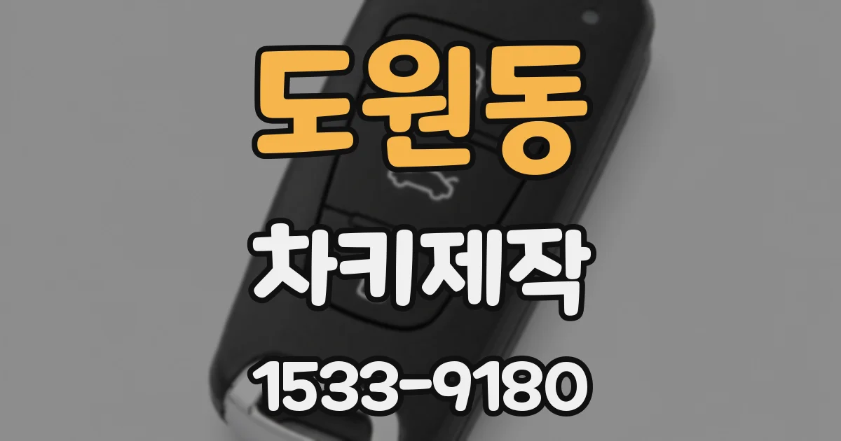 도원동 차키제작