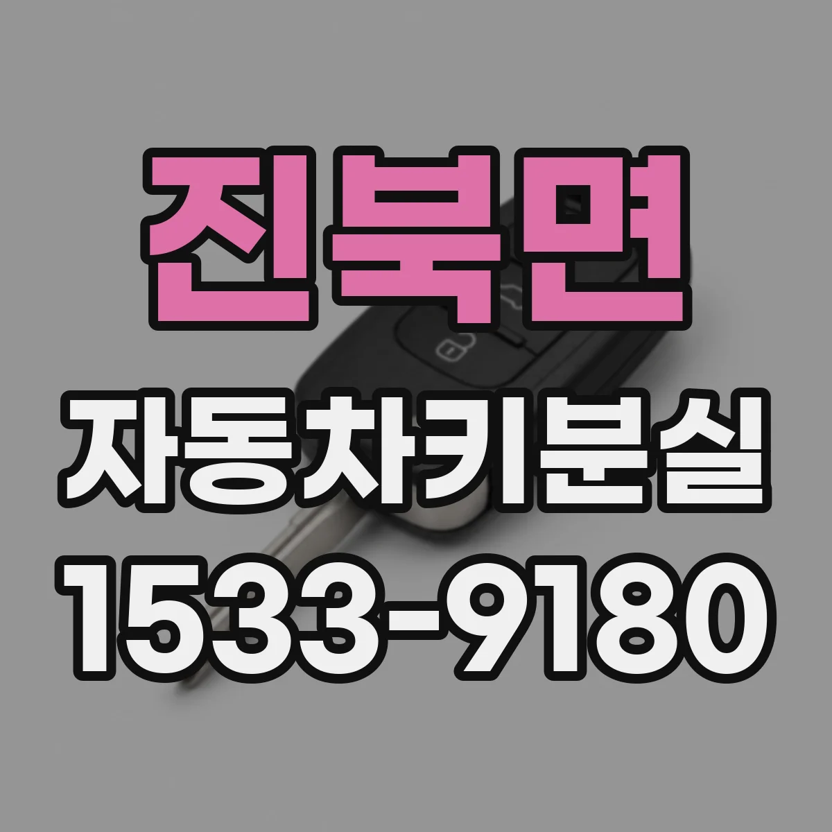 진북면 자동차키분실