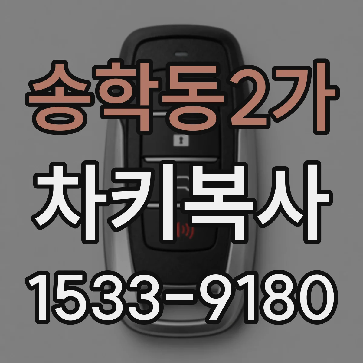 송학동2가 차키복사