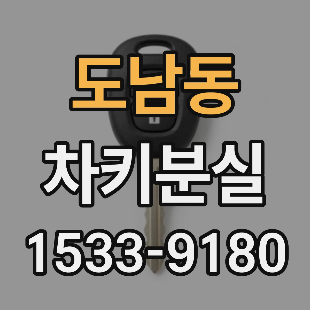 도남동 차키분실