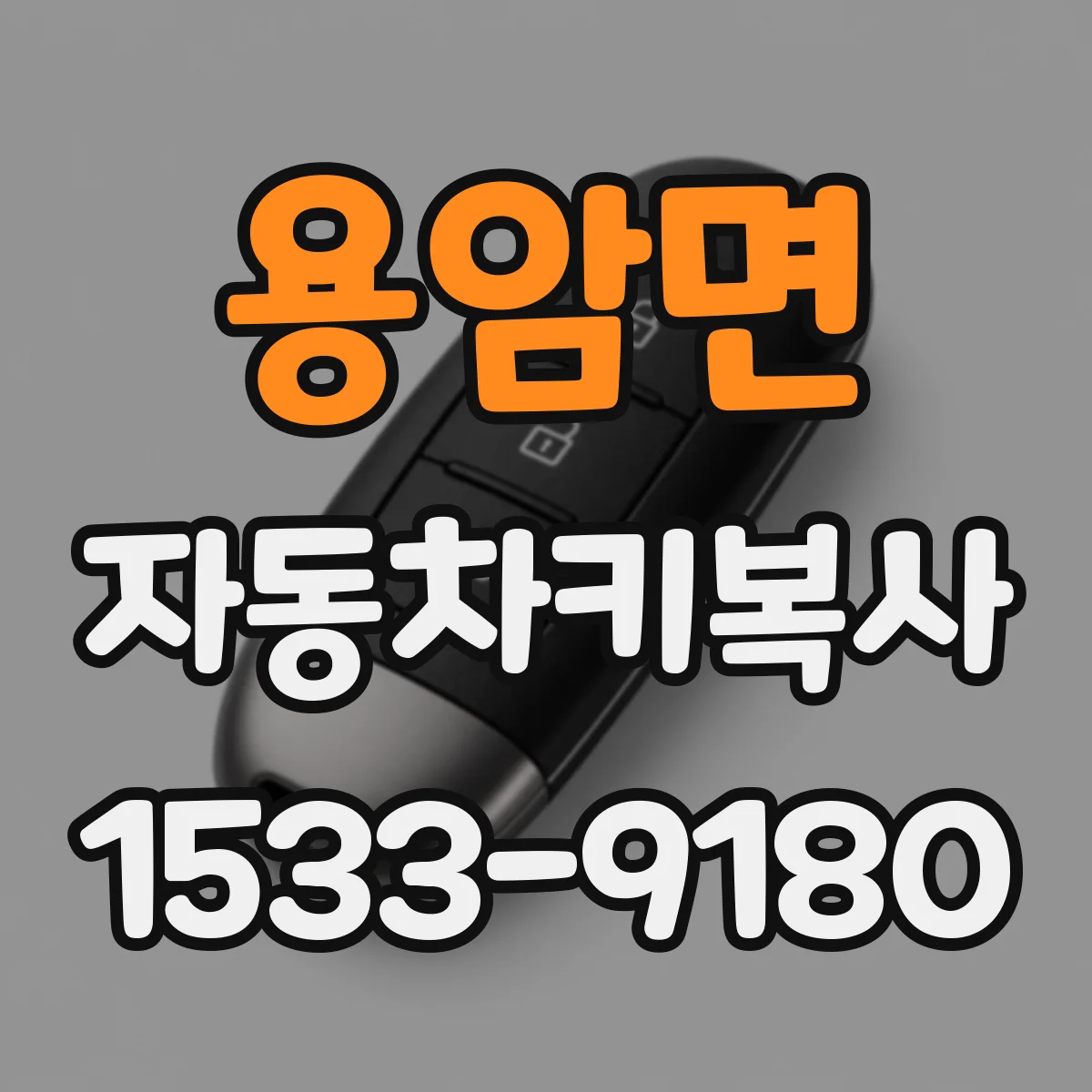 용암면 자동차키복사