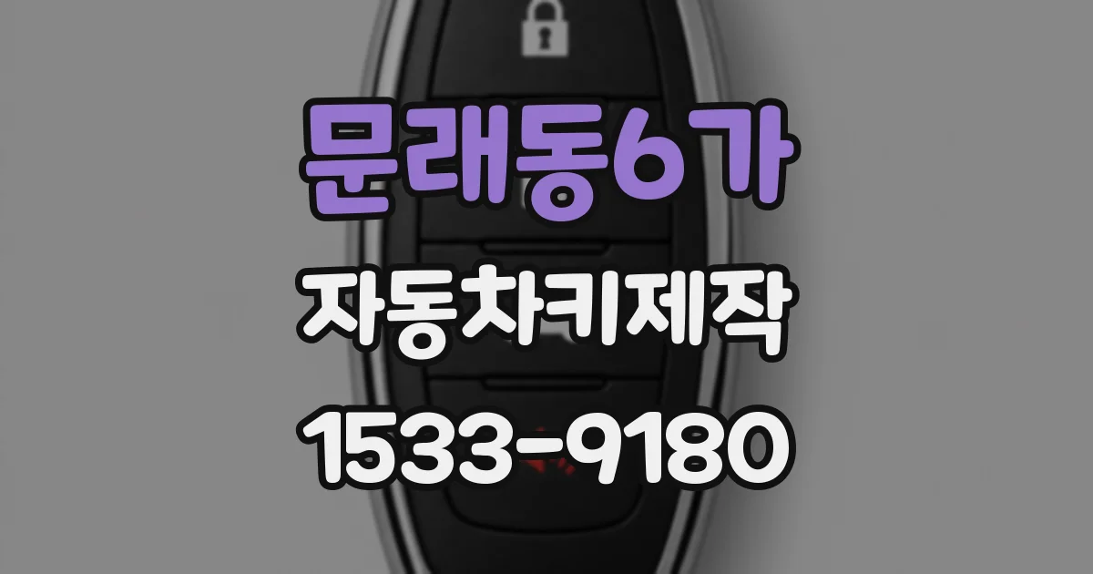 문래동6가 자동차키제작