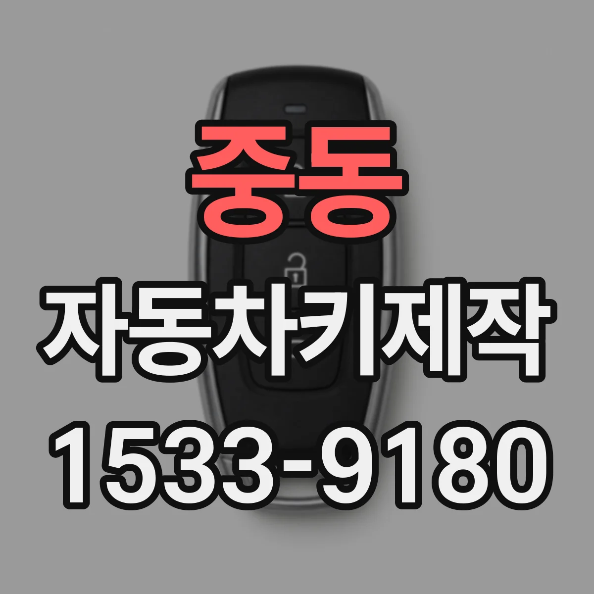 중동 자동차키제작