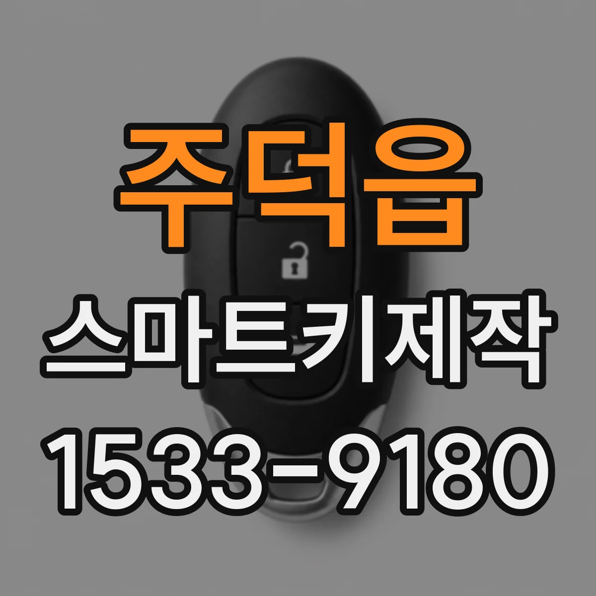 주덕읍 스마트키제작