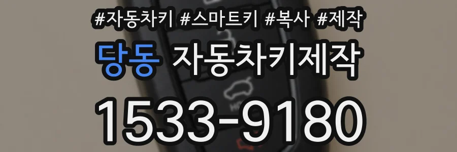 당동 자동차키제작
