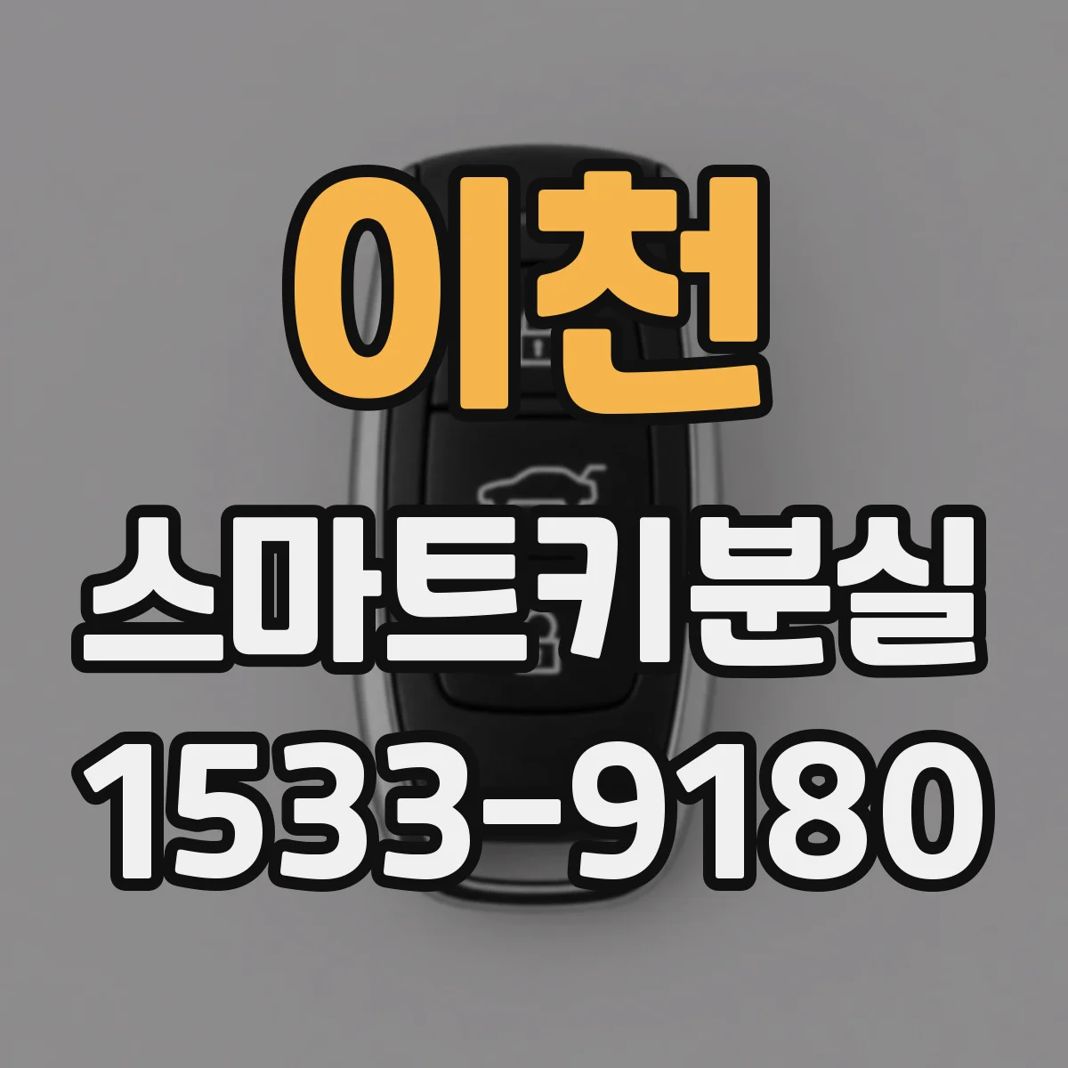 이천 스마트키분실