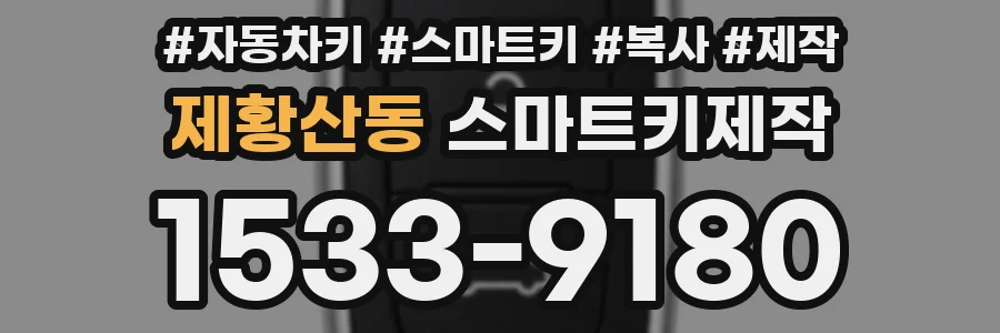 제황산동 스마트키제작