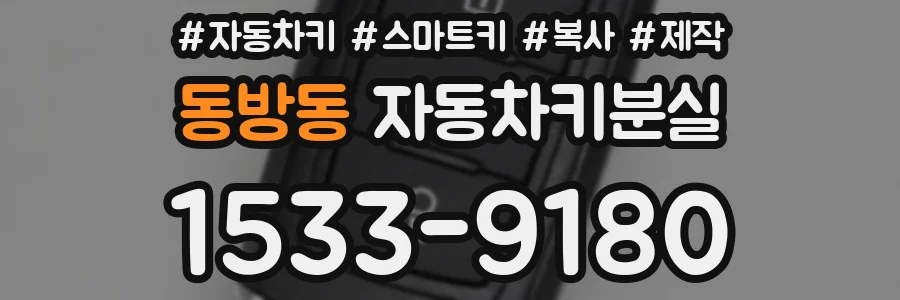동방동 자동차키분실