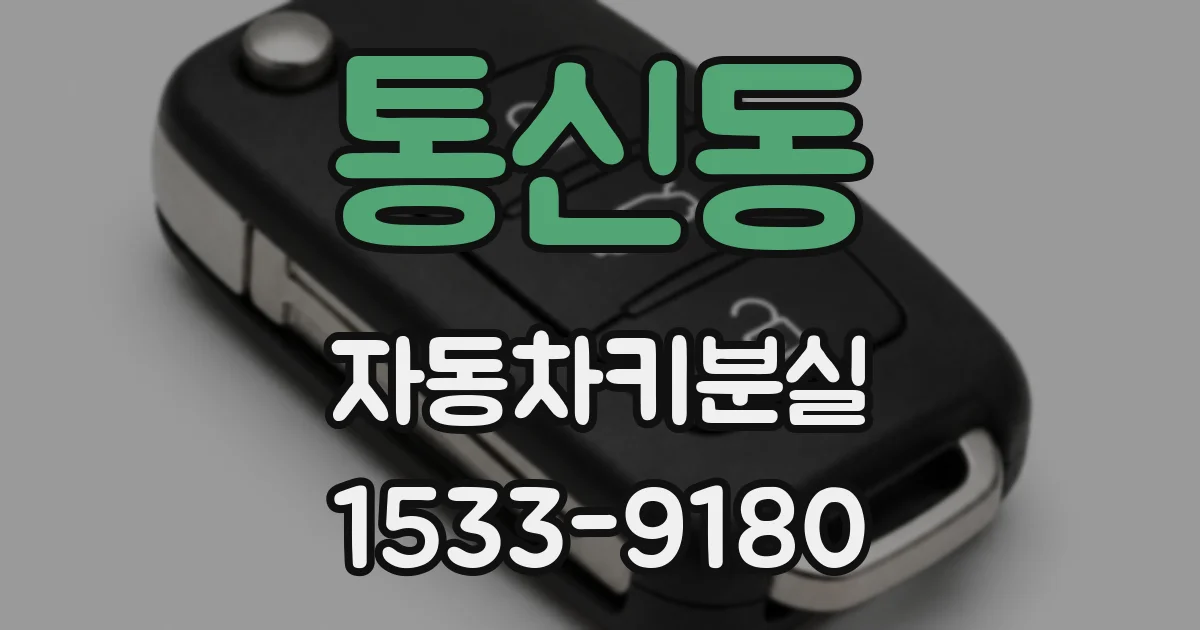 통신동 자동차키분실