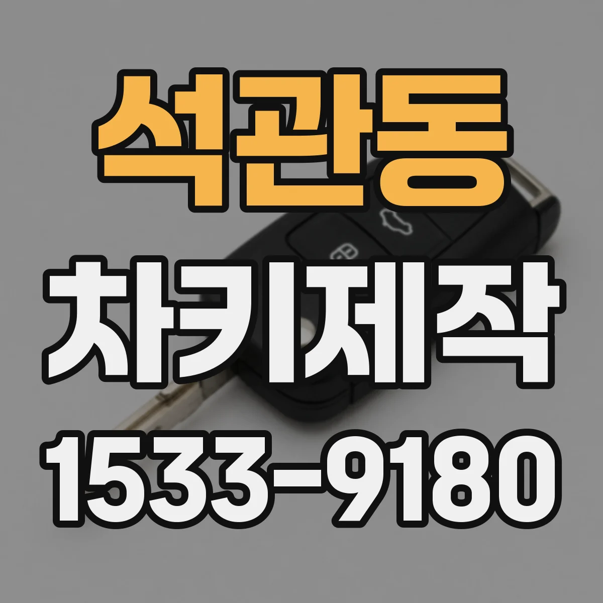 석관동 차키제작
