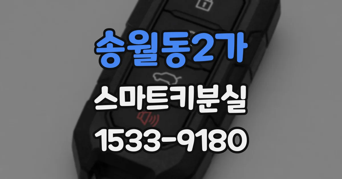 송월동2가 스마트키분실