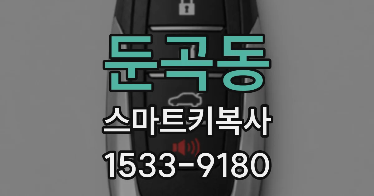 둔곡동 스마트키복사