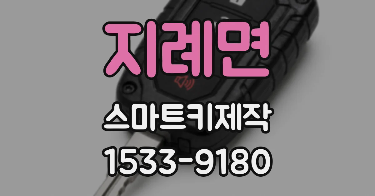 지례면 스마트키제작