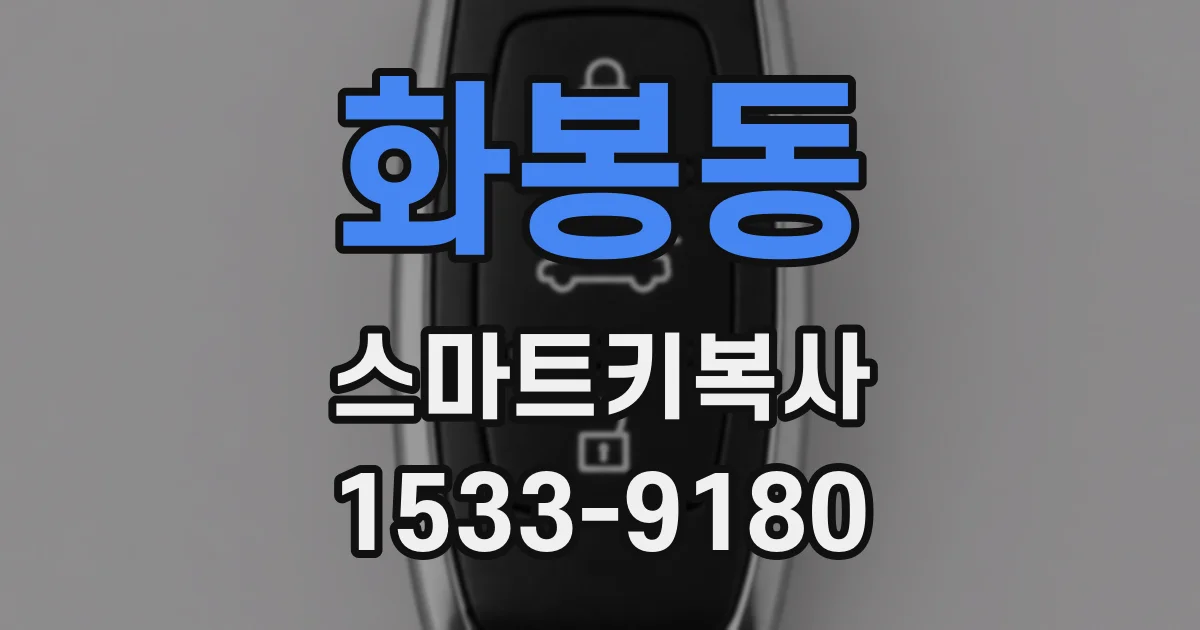 화봉동 스마트키복사