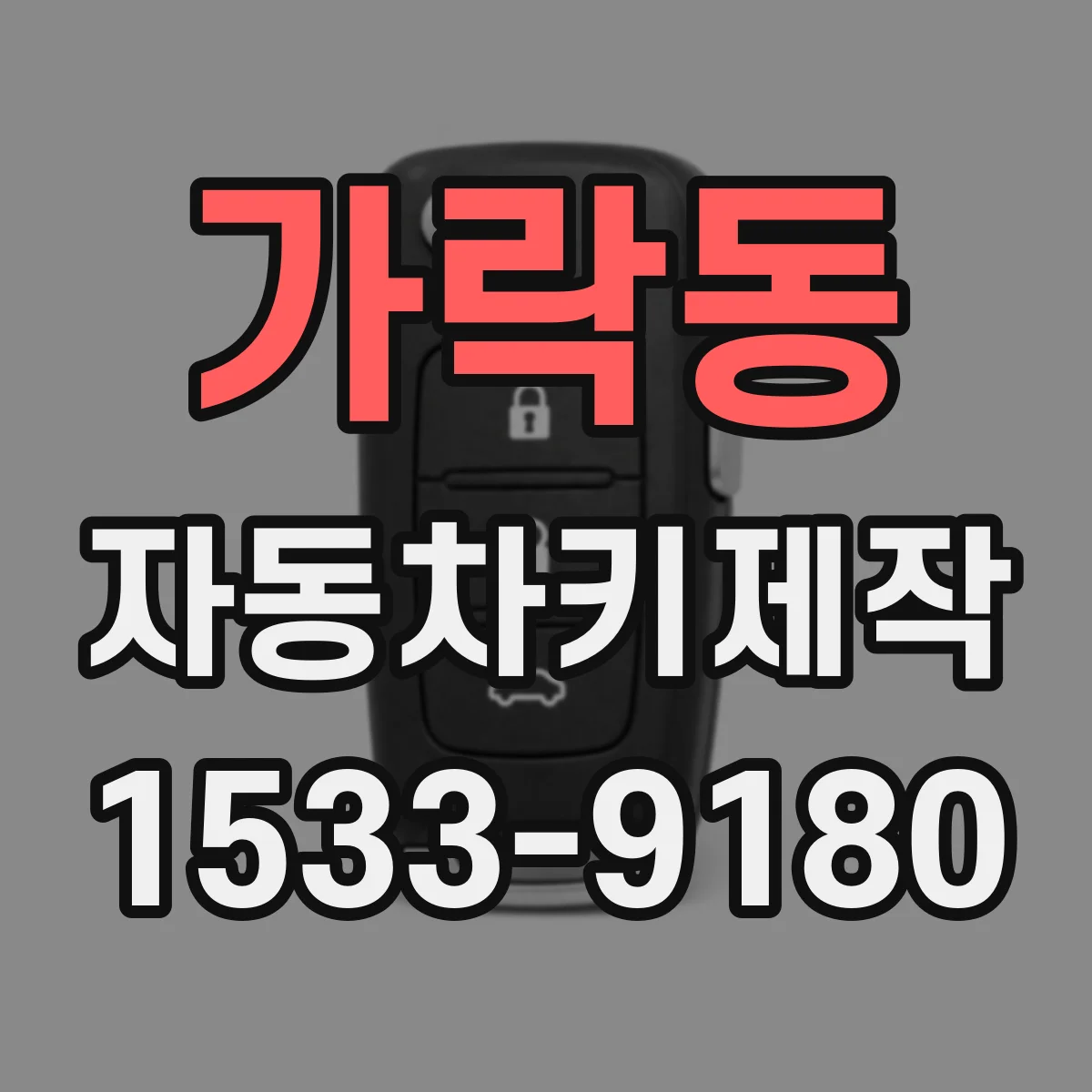 가락동 자동차키제작