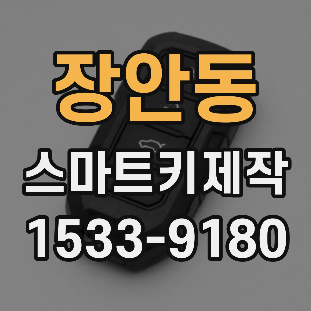 장안동 스마트키제작