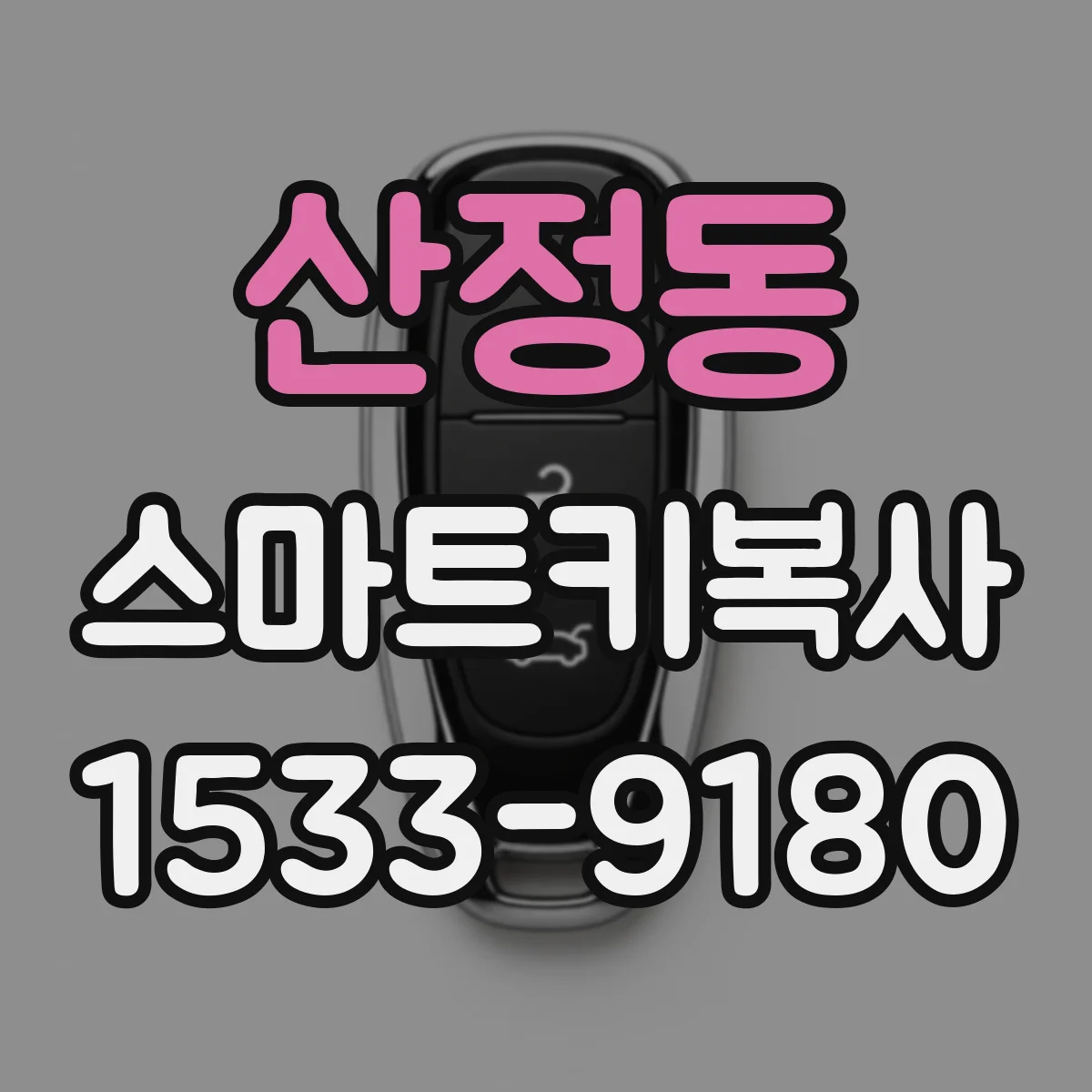 산정동 스마트키복사