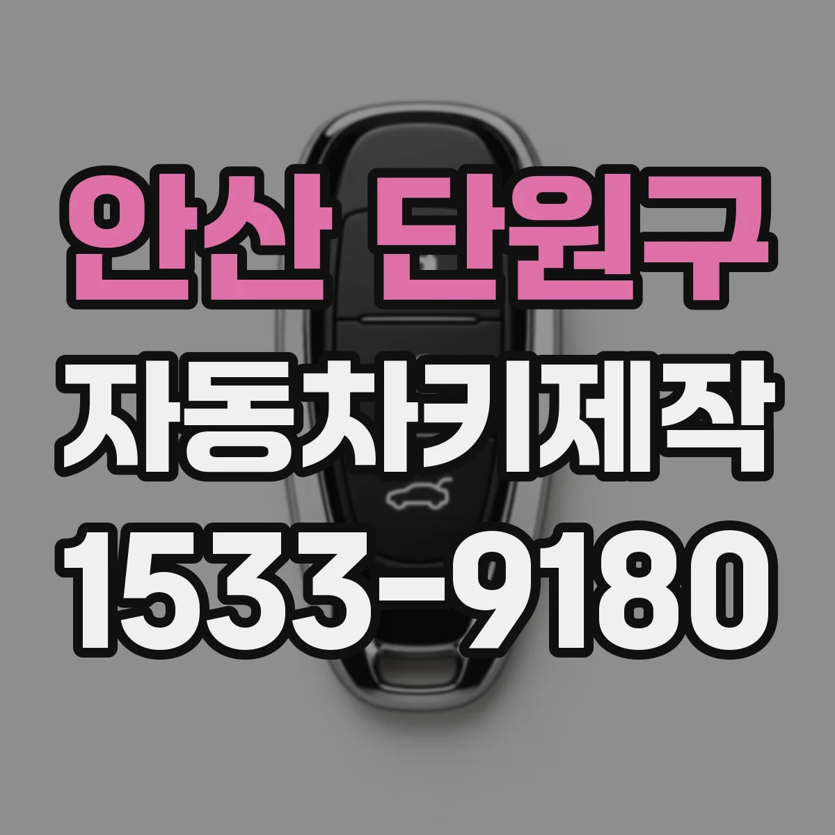 안산 단원구 자동차키제작