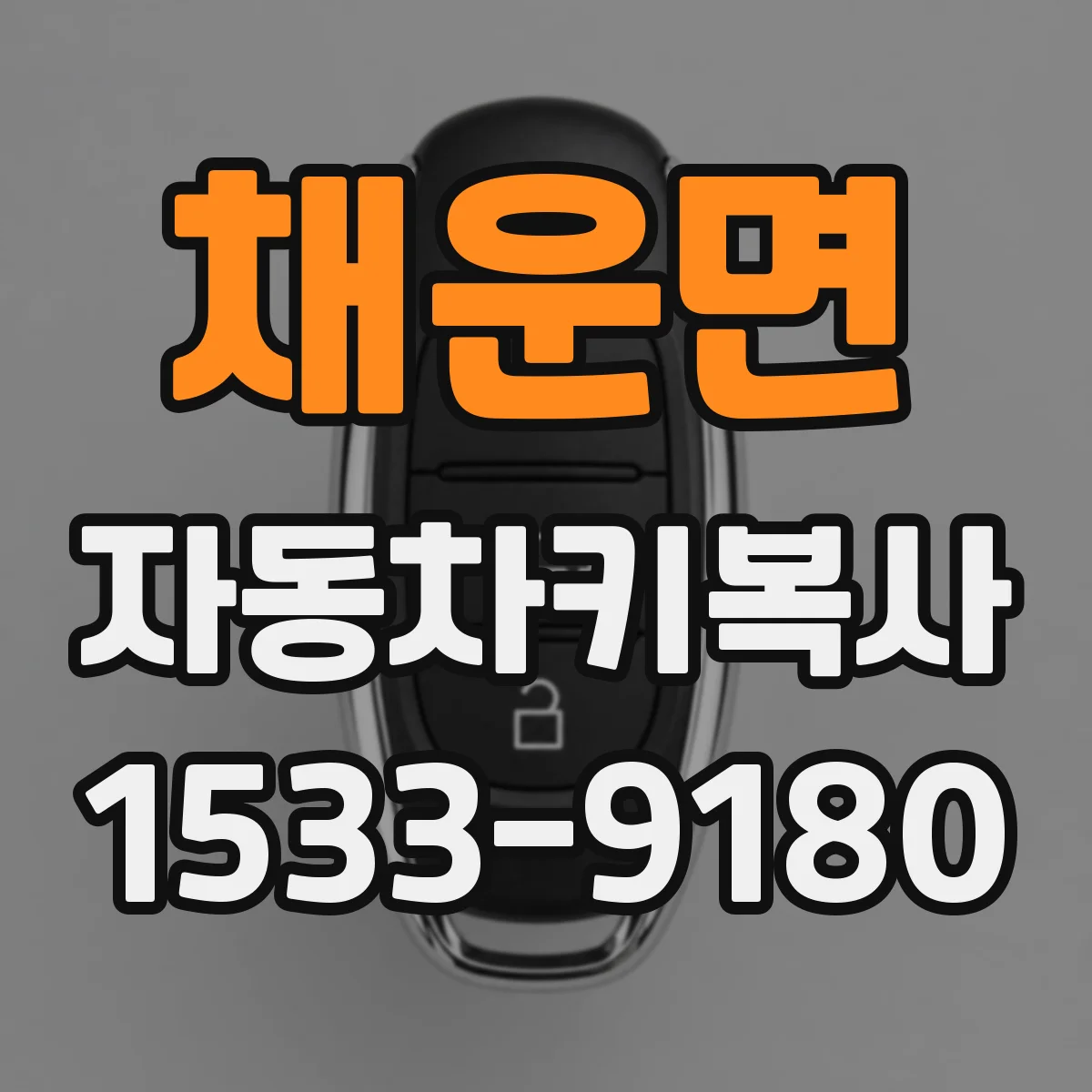 채운면 자동차키복사
