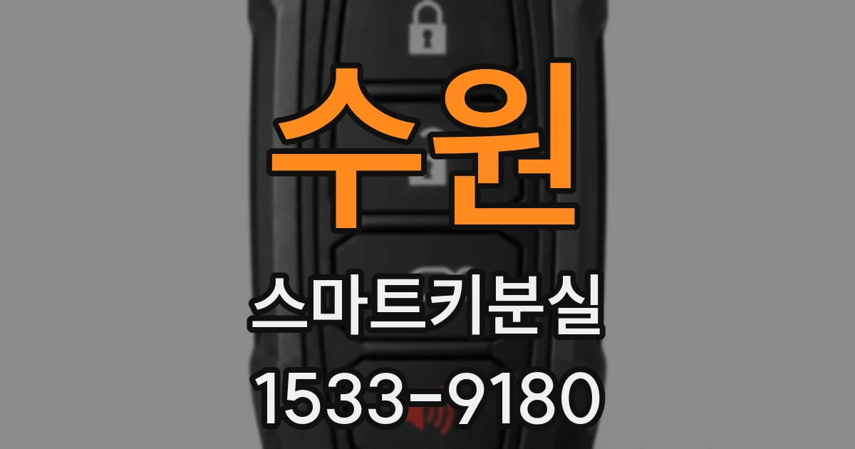수원 스마트키분실