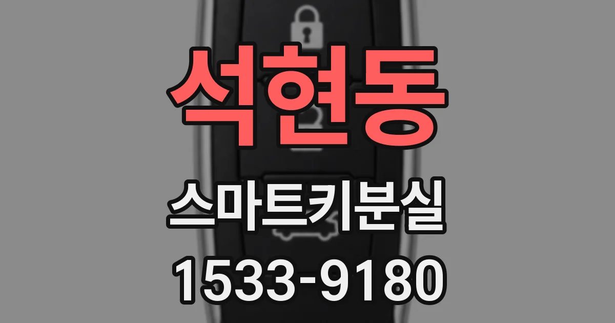 석현동 스마트키분실