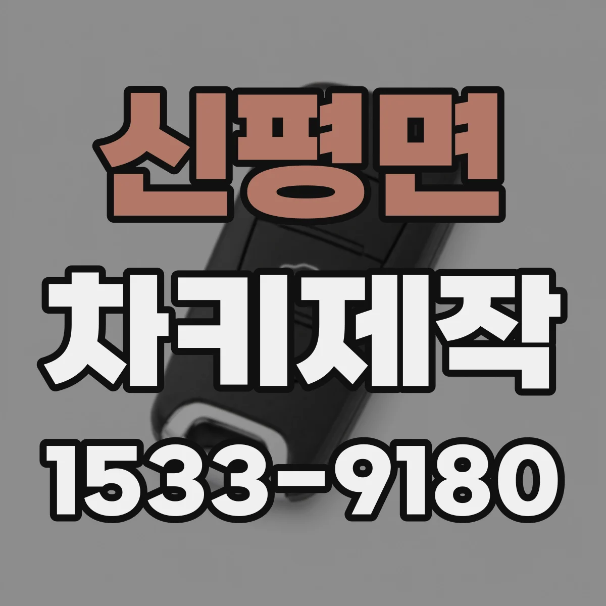 신평면 차키제작