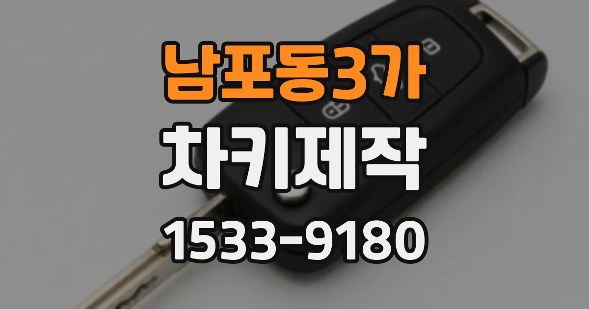 남포동3가 차키제작