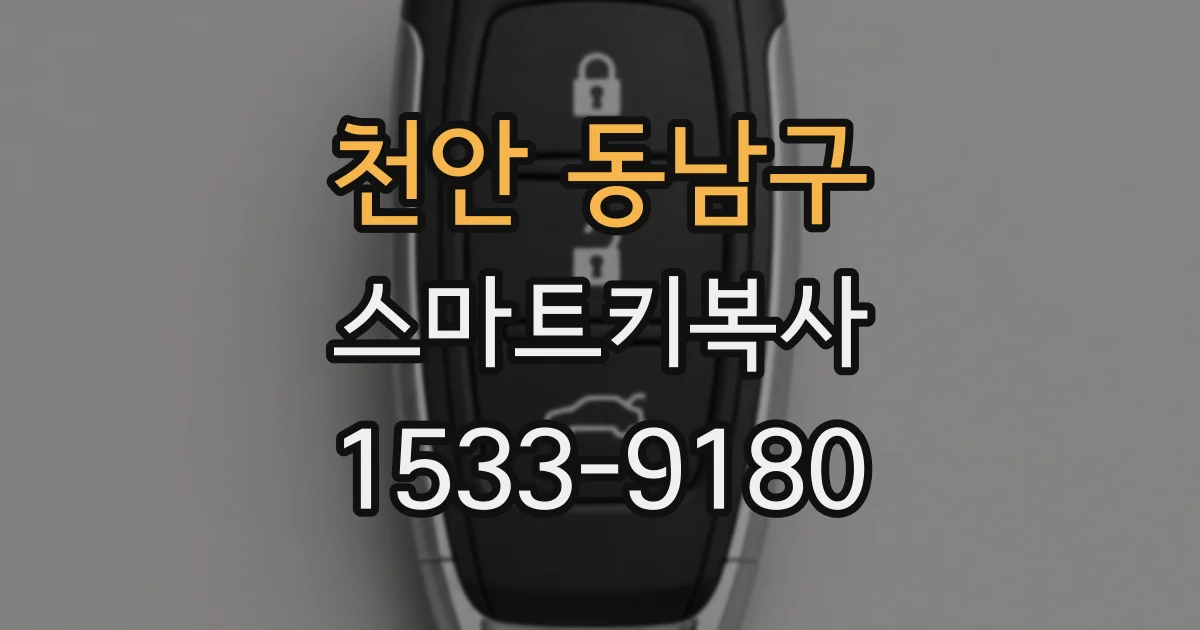 천안 동남구 스마트키복사