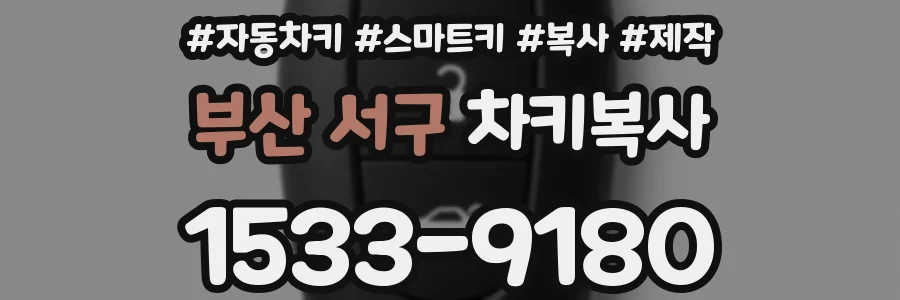 부산 서구 차키복사