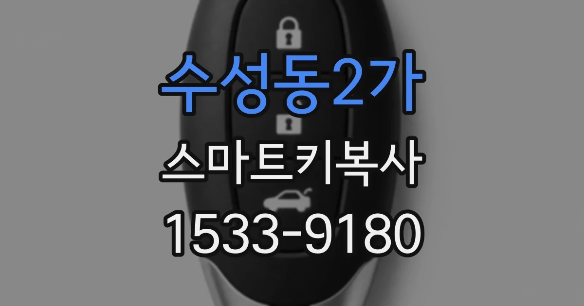 수성동2가 스마트키복사