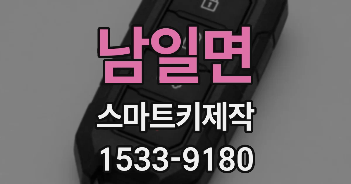 남일면 스마트키제작