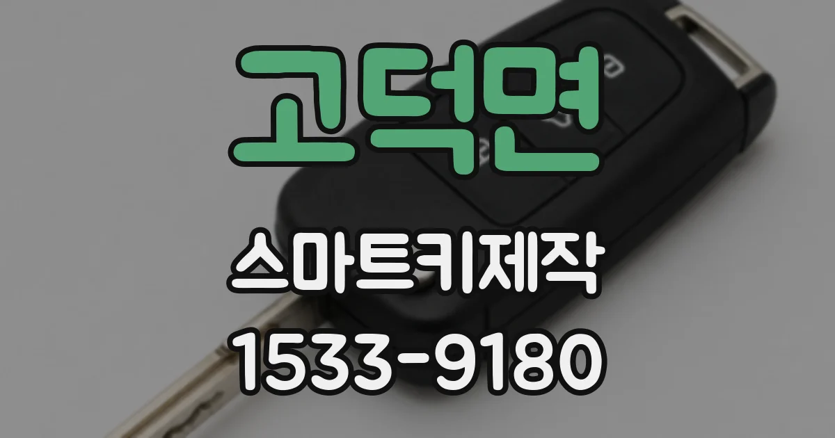 고덕면 스마트키제작