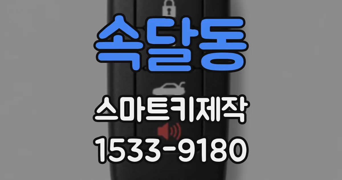 속달동 스마트키제작