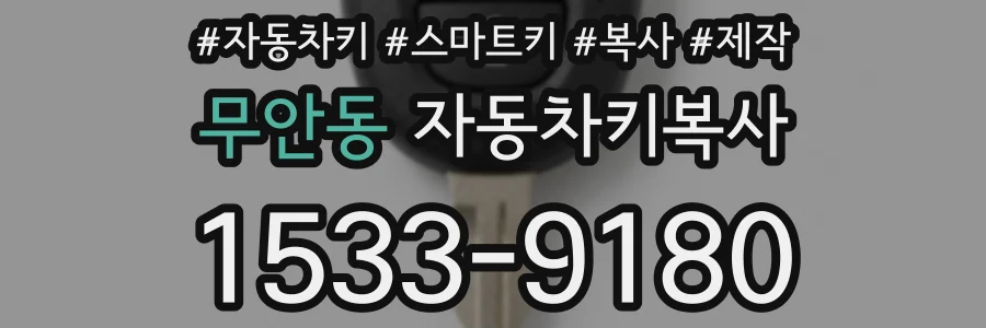 무안동 자동차키복사
