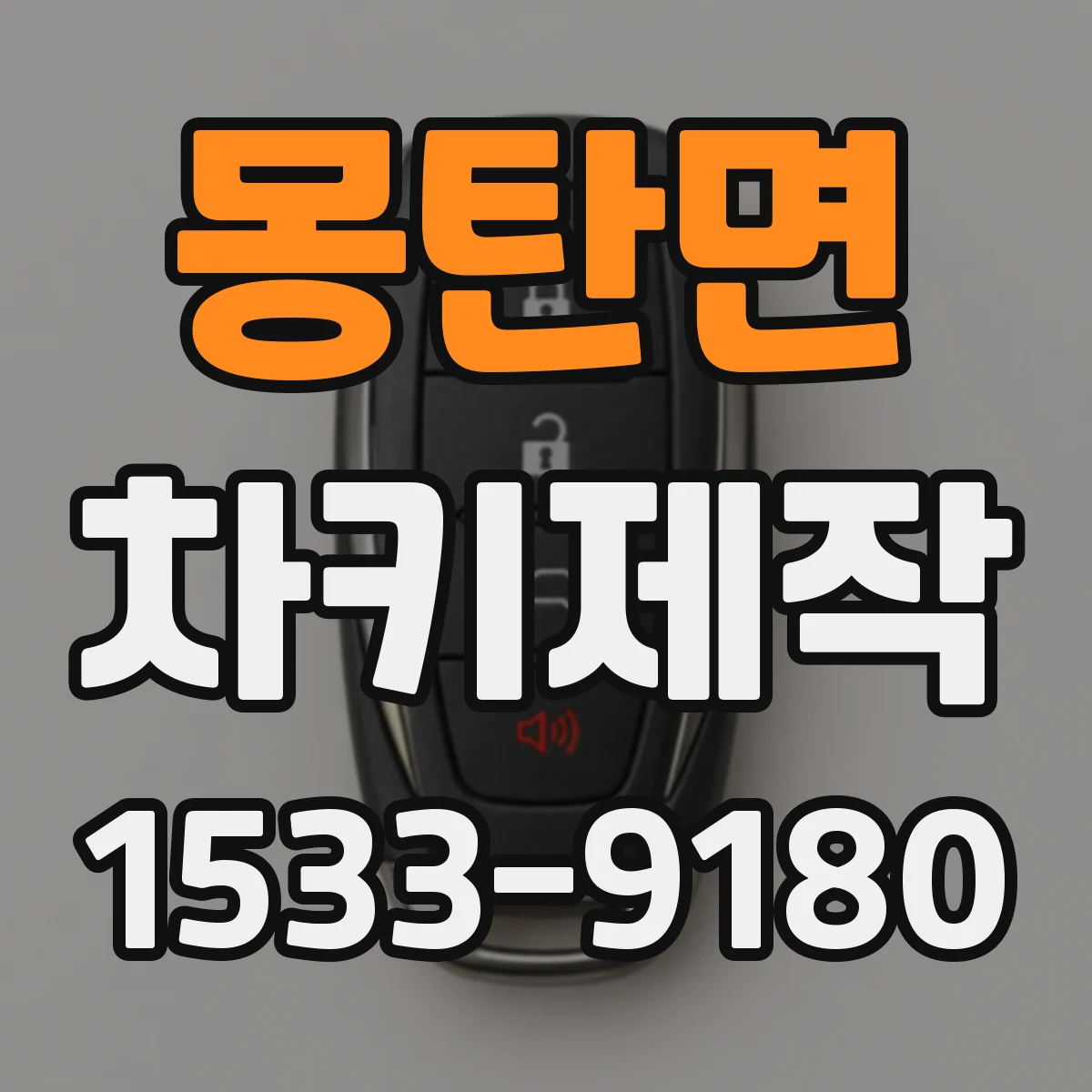 몽탄면 차키제작