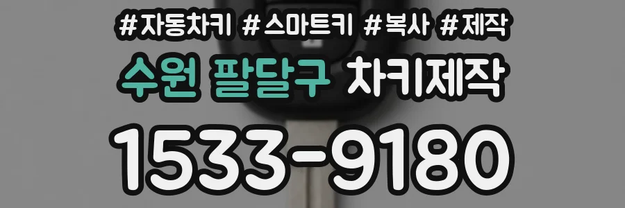 수원 팔달구 차키제작
