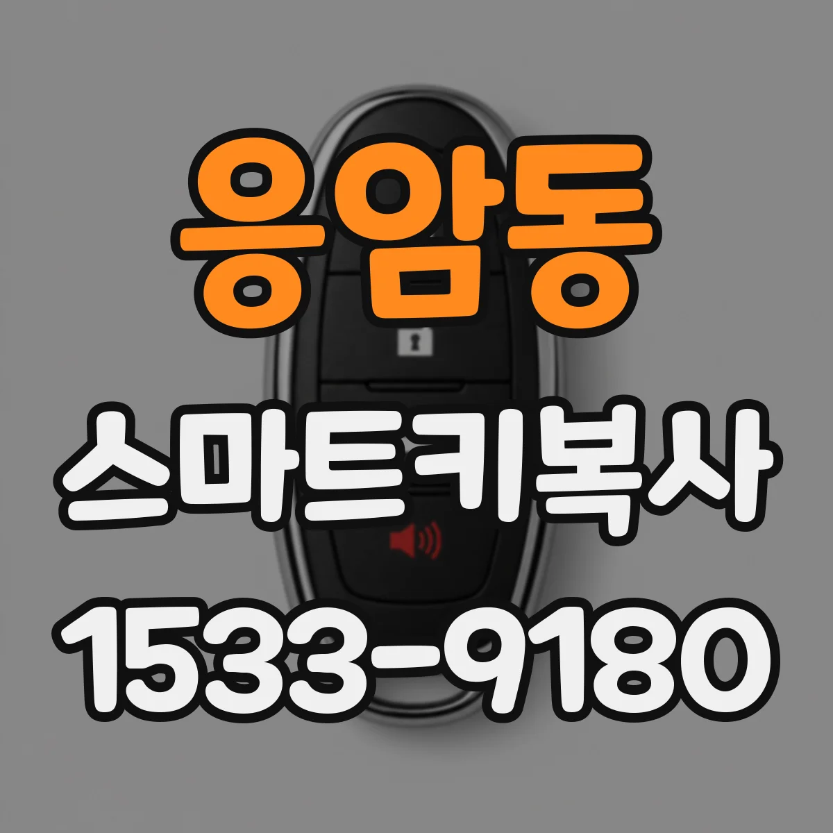 응암동 스마트키복사