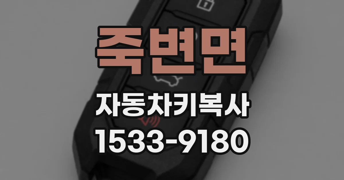 죽변면 자동차키복사