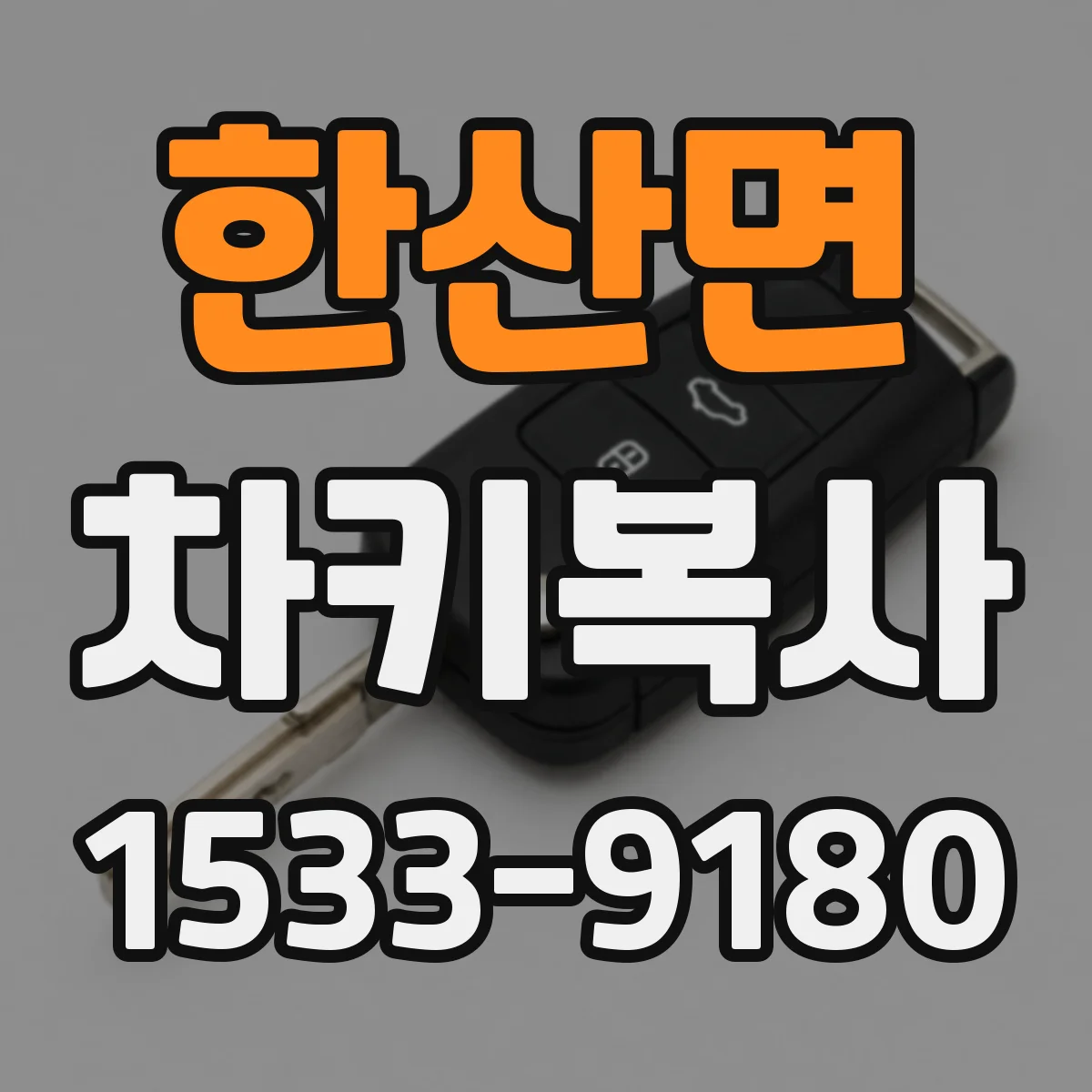 한산면 차키복사