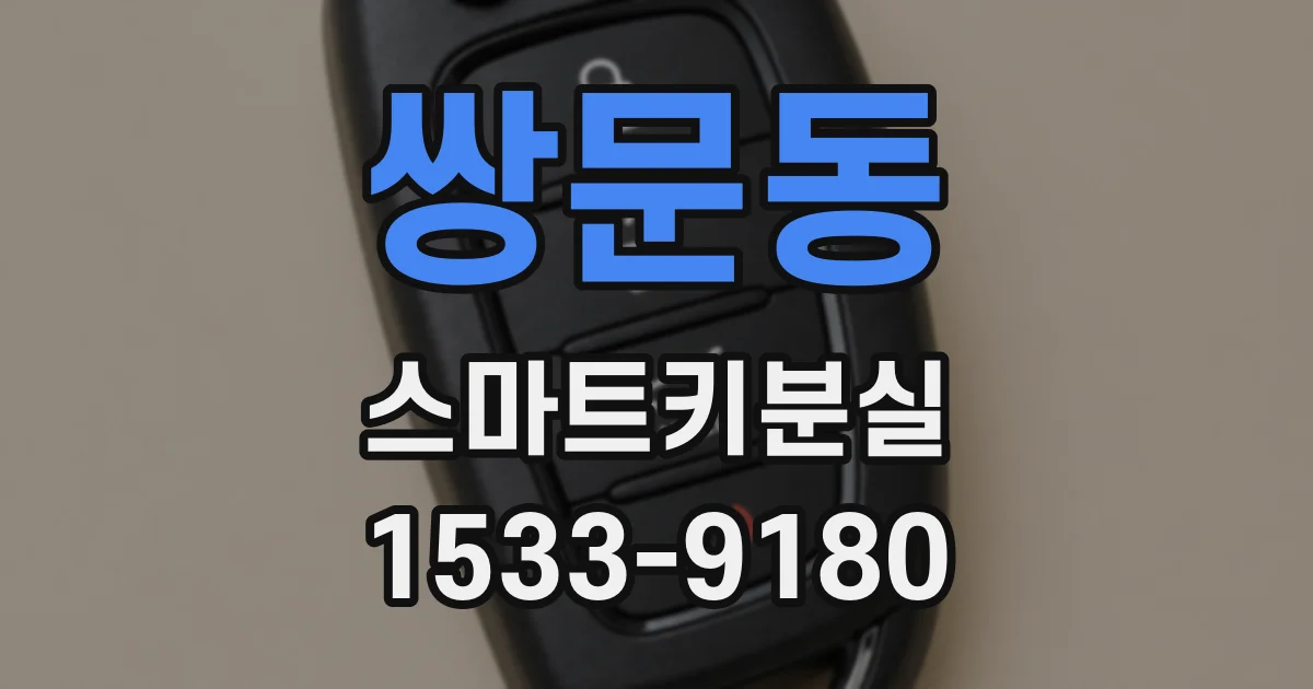 쌍문동 스마트키분실